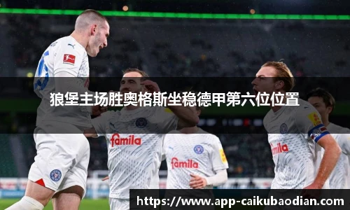 狼堡主场胜奥格斯坐稳德甲第六位位置