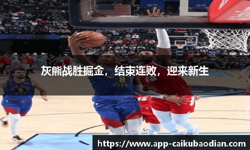 灰熊战胜掘金，结束连败，迎来新生