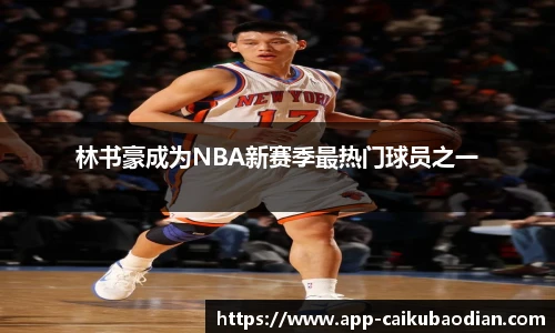 林书豪成为NBA新赛季最热门球员之一