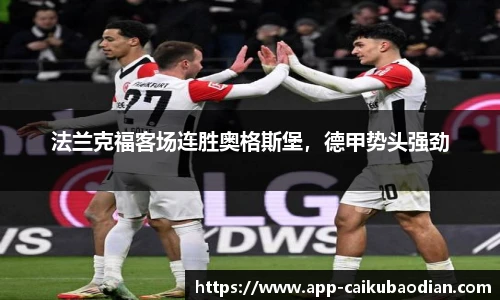 法兰克福客场连胜奥格斯堡，德甲势头强劲