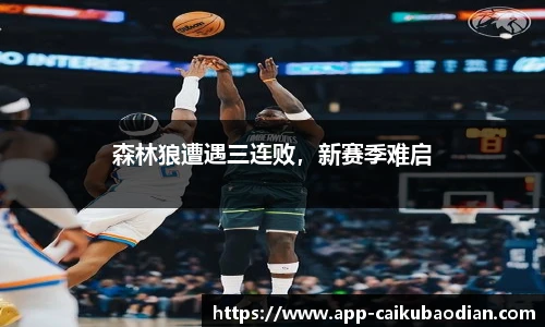 森林狼遭遇三连败，新赛季难启